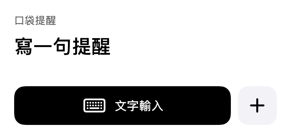 口袋提醒主畫面小工具:文字提醒及表單的快速入口